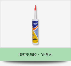 墙板安装胶 - SF系列