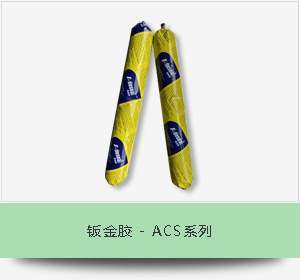 钣金胶 - ACS系列