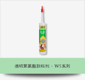 透明聚氨酯胶粘剂 - WS系列