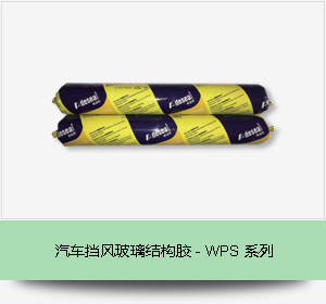 汽车挡风玻璃结构胶 - WPS系列