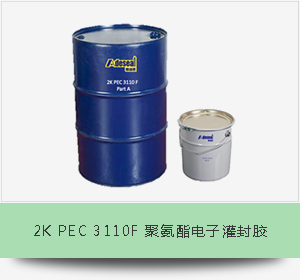 双组分电子灌封剂 - PEC 系列