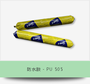 防水胶 - PU 505