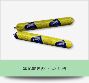 建筑聚氨酯 - CS系列
