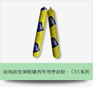 硅烷改性装配建筑专用密封胶 - CSS系列