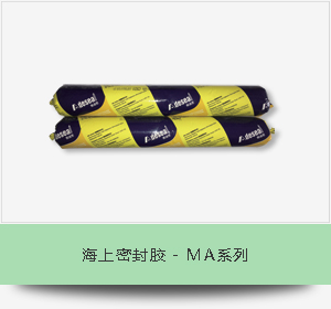 海上密封胶 - MA系列