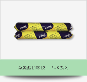 聚氨酯拼板胶 - PUR系列