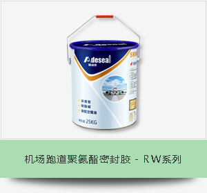 机场跑道聚氨酯密封胶 - RW系列