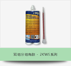 双组分组角胶 - 2KWS系列